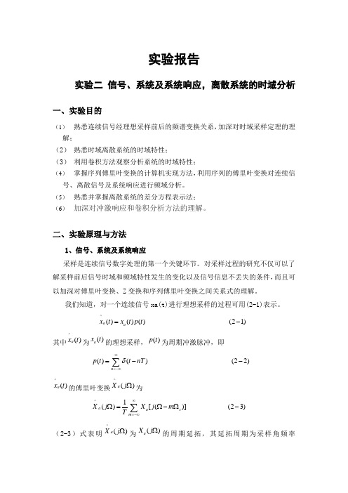 信号、系统及系统响应,离散系统的时域分析实验报告