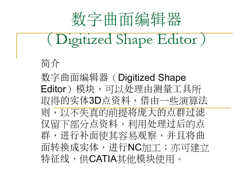 CATIA数字曲面编辑器