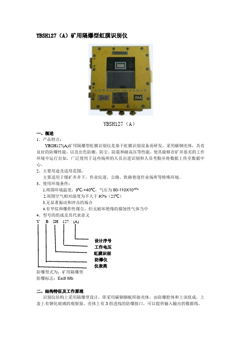 防爆虹膜考勤机YBSH127(A)