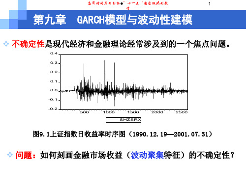 应用时间序列分析 史代敏 谢小燕 第九章  garch模型与波动性建模