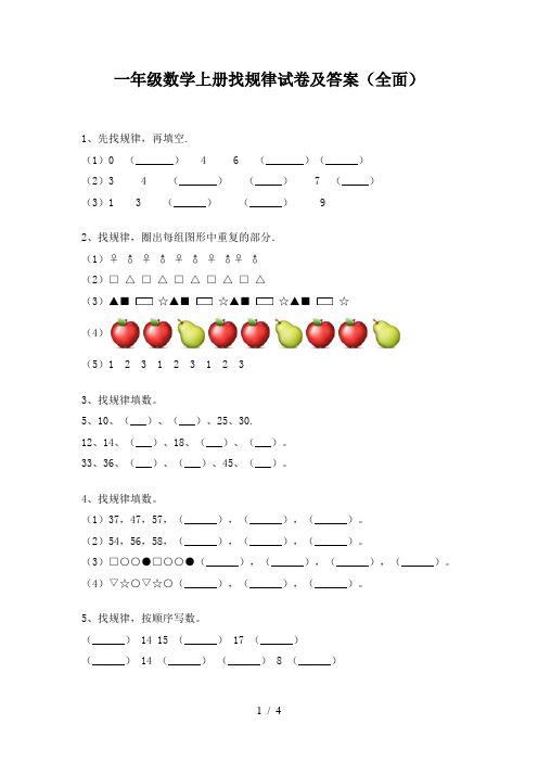 一年级数学上册找规律试卷及答案(全面)