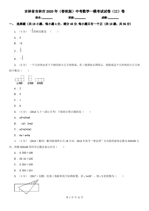 吉林省吉林市2020年(春秋版)中考数学一模考试试卷(II)卷