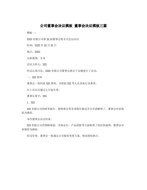 公司董事会决议模板 董事会决议模板三篇