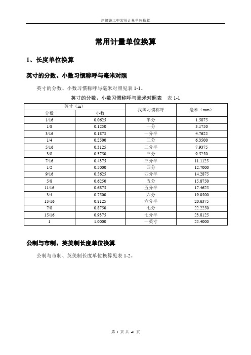 建筑施工中常用计量单位换算