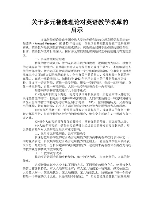 关于多元智能理论对英语教学改革的启示