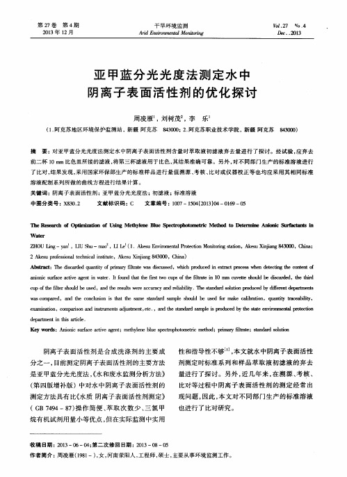 亚甲蓝分光光度法测定水中阴离子表面活性剂的优化探讨