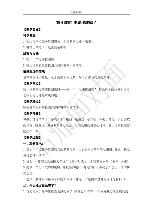 教科版四年级下册科学教学设计教案四下第4课时 电路出故障了