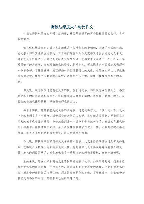 高铁与绿皮火车对比作文