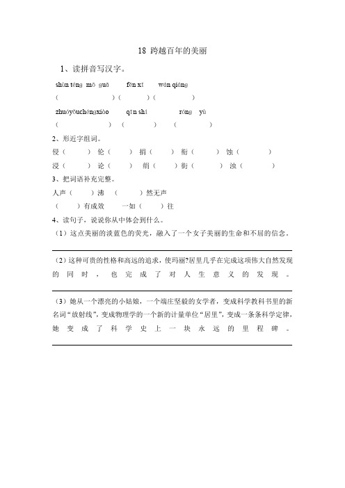 六年级下语文课时练  18 跨越百年的美丽