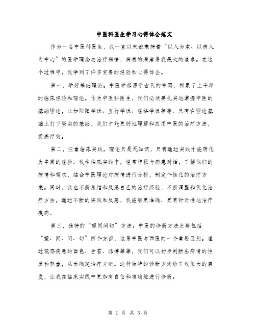 中医科医生学习心得体会范文(二篇)