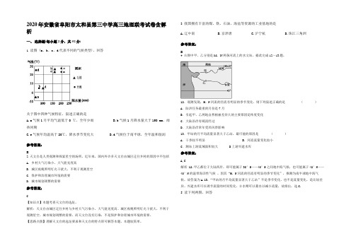 2020年安徽省阜阳市太和县第三中学高三地理联考试卷含解析