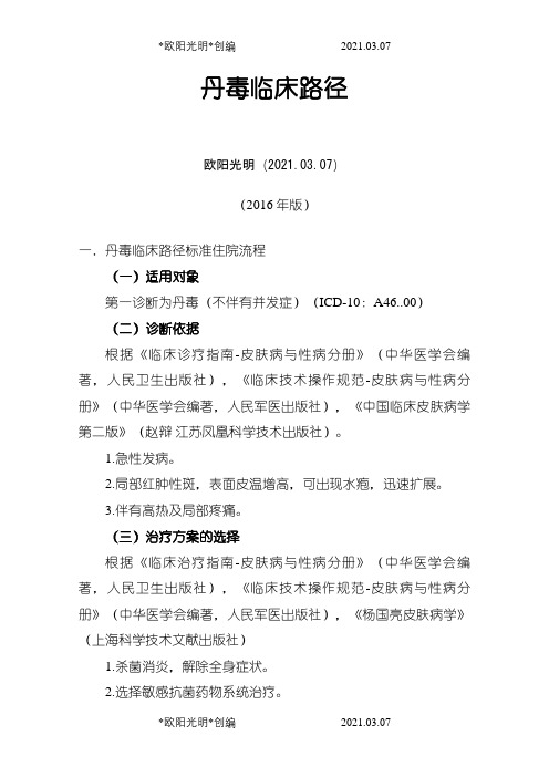 2021年丹毒临床路径