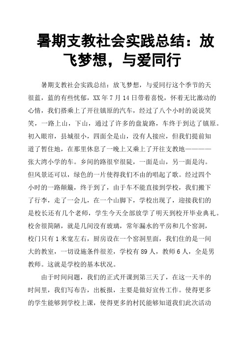 暑期支教社会实践总结：放飞梦想,与爱同行