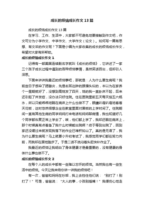 成长的烦恼成长作文13篇