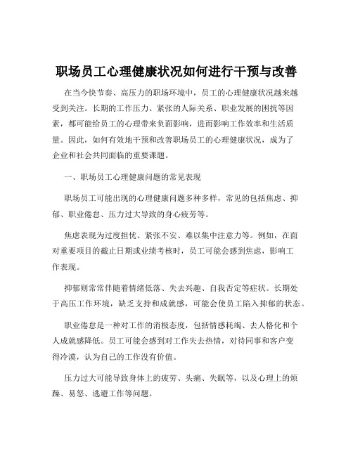 职场员工心理健康状况如何进行干预与改善