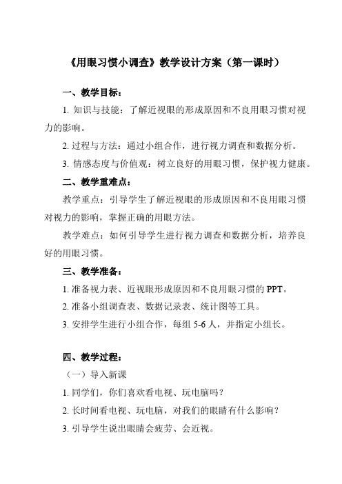 《活动一用眼习惯小调查》教学设计教学反思-2023-2024学年小学综合实践活动沪科黔科版四年级下册