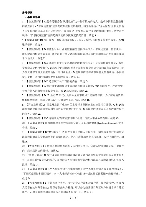 2011年银行从业资格考试公共基础试题参考答案