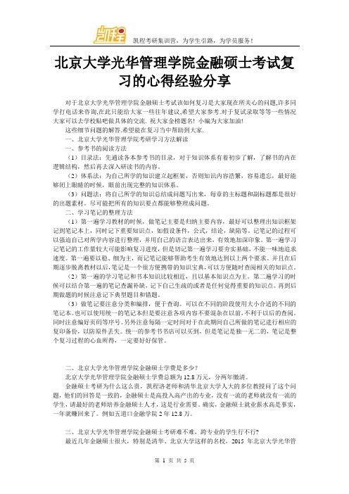 北京大学光华管理学院金融硕士考试复习的心得经验分享