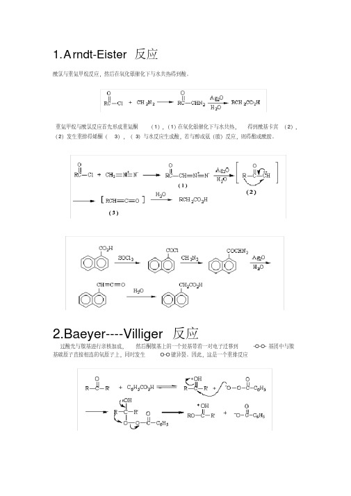 有机化学反应机理(整理版)