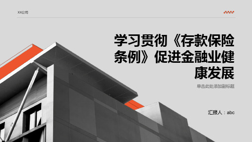 学习贯彻《存款保险条例》促进金融业健康发展