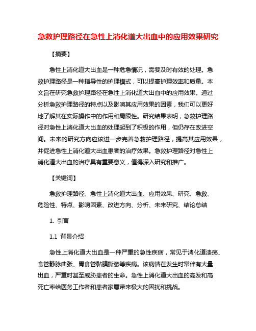 急救护理路径在急性上消化道大出血中的应用效果研究