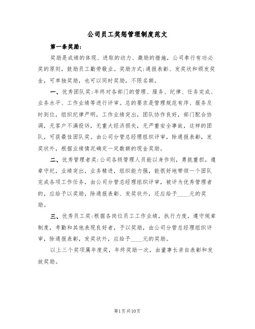 公司员工奖惩管理制度范文（四篇）