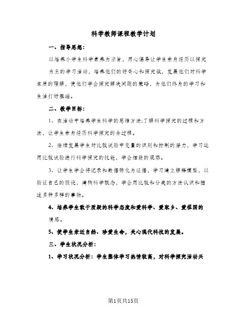 2024年科学教师课程教学计划（五篇）