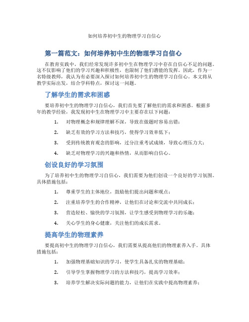 如何培养初中生的物理学习自信心(含示范课课程设计、学科学习情况总结)