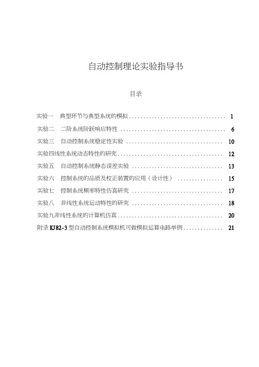 自动控制理论实验指导书解析