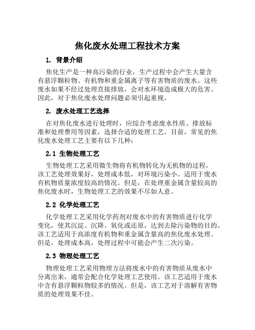 焦化废水处理工程技术方案