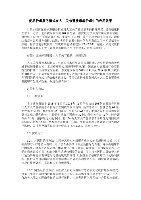 优质护理服务模式在人工关节置换患者护理中的应用效果