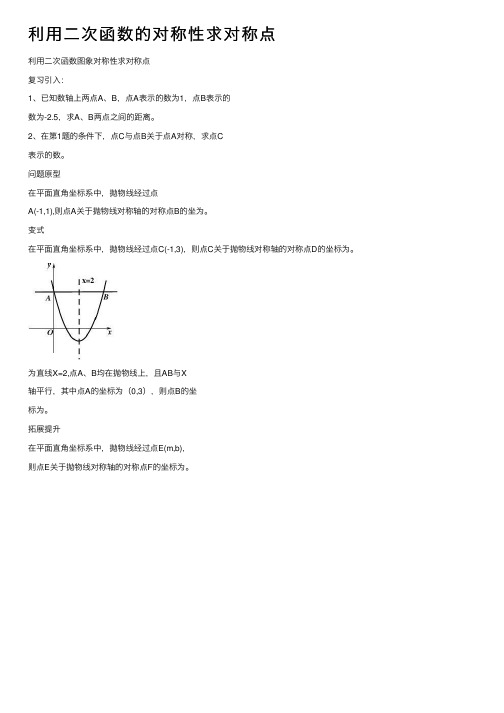 利用二次函数的对称性求对称点