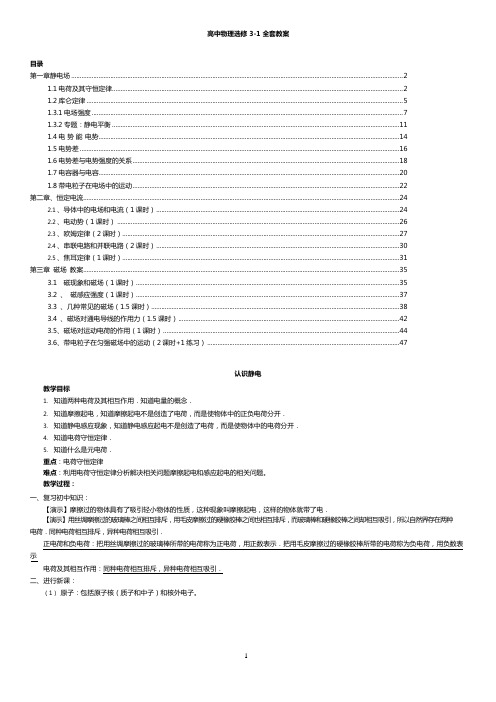 (完整版)高中物理选修3-1全套教案,推荐文档