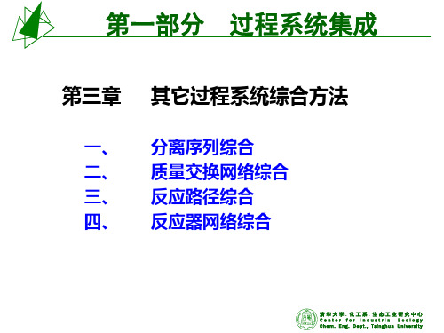 2006化工系统综合与优化4-系统综合1