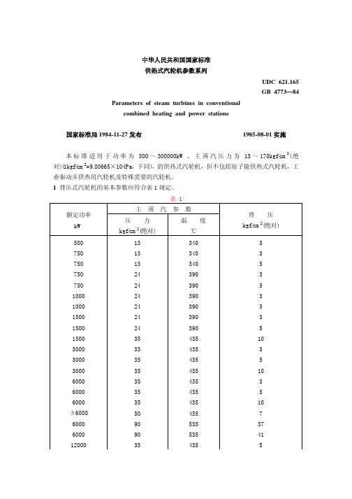 供热式汽轮机参数系列