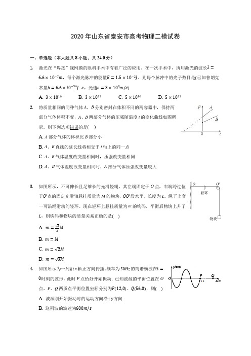 2020年山东省泰安市高考物理二模试卷 (含答案解析)