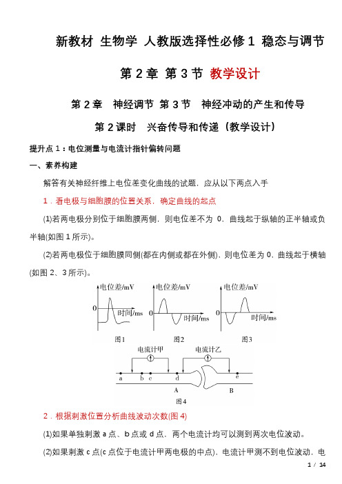 2.3.2兴奋传导和传递教学设计2023-2024学年高二上学期生物人教版(2019)选择性必修1