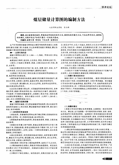 煤层储量计算图的编制方法