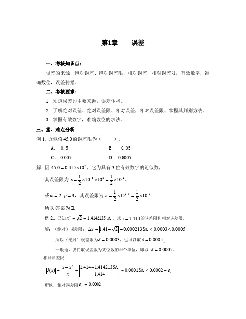 计算方法第1章复习(05)