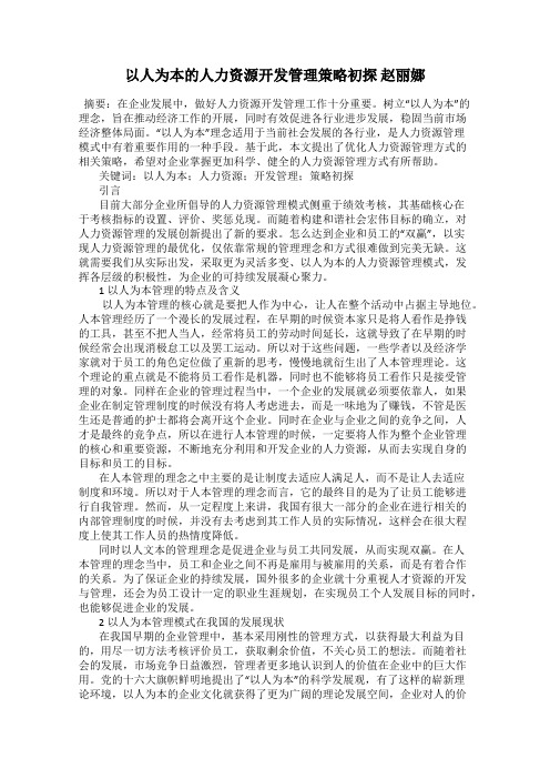 以人为本的人力资源开发管理策略初探 赵丽娜