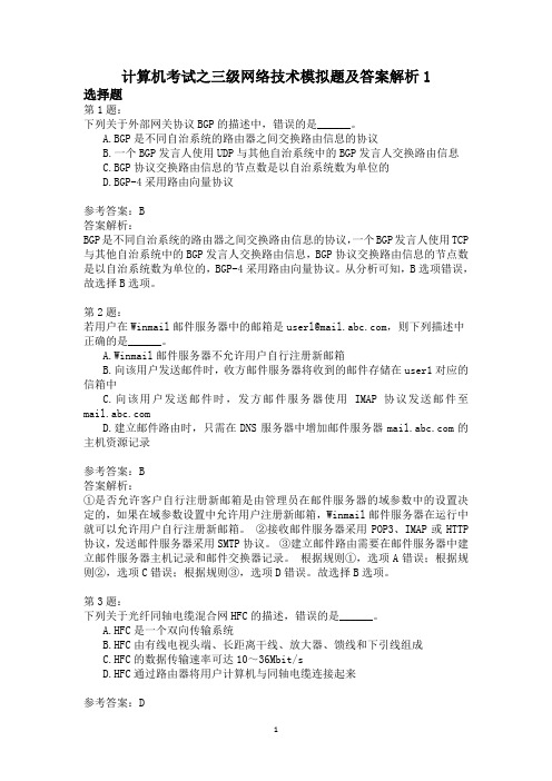 计算机考试之三级网络技术模拟题及答案解析1
