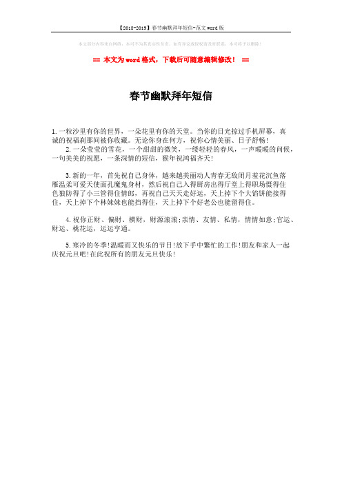 【2018-2019】春节幽默拜年短信-范文word版 (1页)