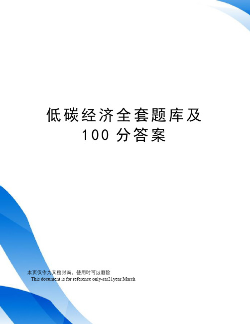 低碳经济全套题库及100分答案