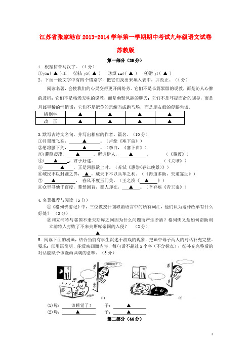 江苏省张家港市九年级语文第一学期期中试卷 苏教版