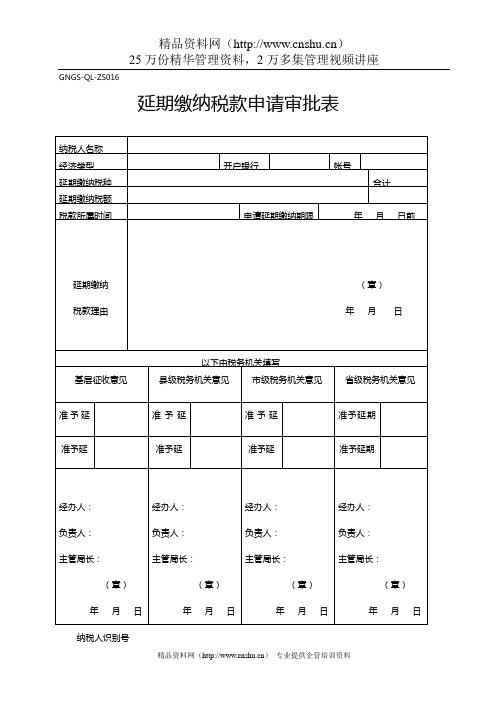 (最新税务规划文档)GNGSQLZS延期缴纳税款申请审批表