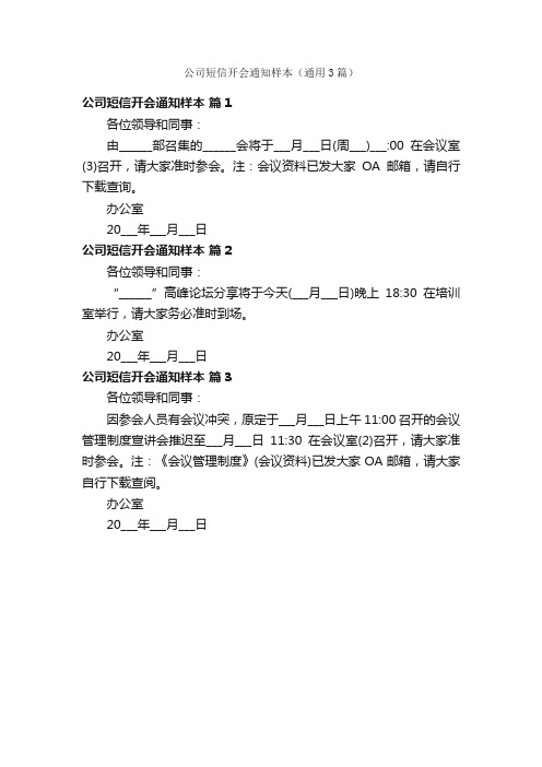 公司短信开会通知样本（通用3篇）