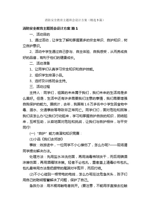 消防安全教育主题班会设计方案（精选9篇）