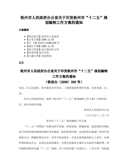 钦州市人民政府办公室关于印发钦州市“十二五”规划编制工作方案的通知