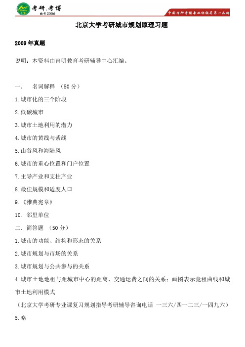 北大考研地理学(城市与区域规划)考研专业课专业介绍考研复试资料考研笔记