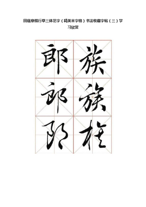 田蕴章楷行草三体范字（精美米字格）书法收藏字帖（三）学习欣赏